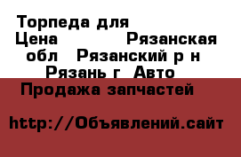 Торпеда для Skoda Rapid › Цена ­ 1 100 - Рязанская обл., Рязанский р-н, Рязань г. Авто » Продажа запчастей   